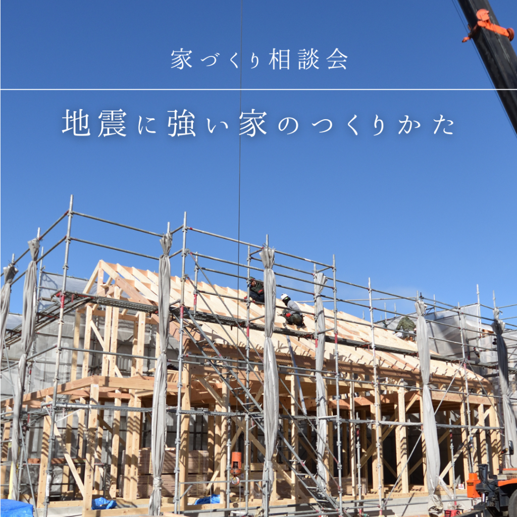 【受付中】11/8-10 家づくり相談会  －地震に強い家のつくりかた－|株式会社未来住建｜安城市｜注文住宅・マンションリノベ・定期借地権付分譲