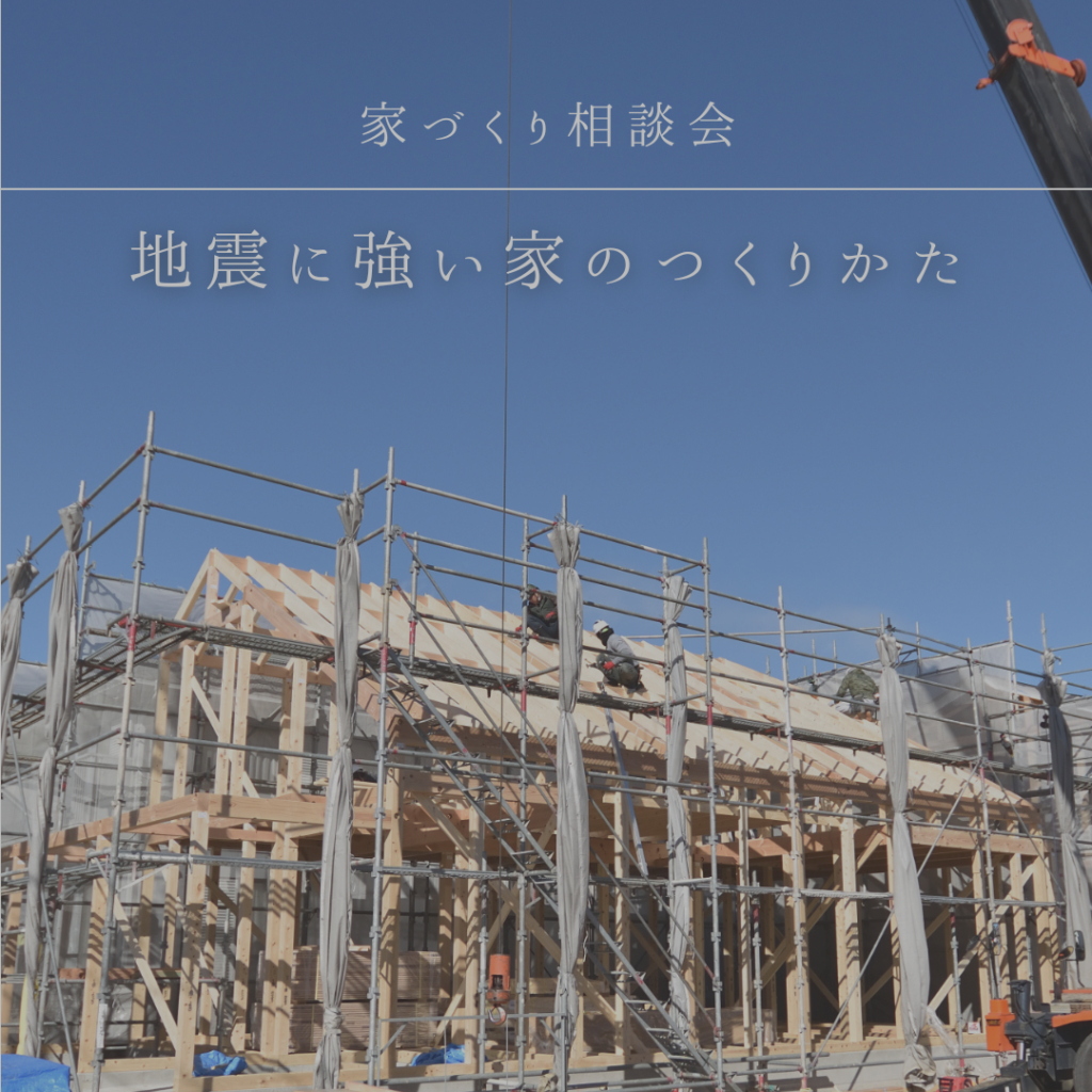 【終了】11/8-10 家づくり相談会  －地震に強い家のつくりかた－|株式会社未来住建｜安城市｜注文住宅・マンションリノベ・定期借地権付分譲