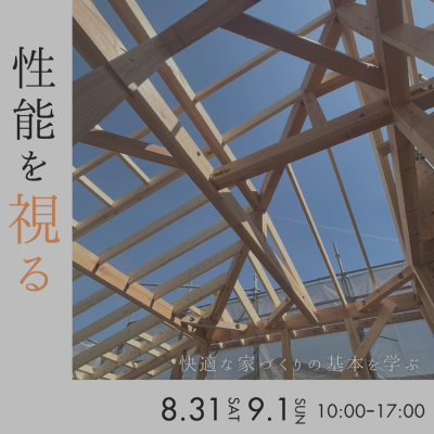 【終了】8/31-9/1 性能見学会 安城市高木町|株式会社未来住建｜安城市｜注文住宅・マンションリノベ・定期借地権付分譲