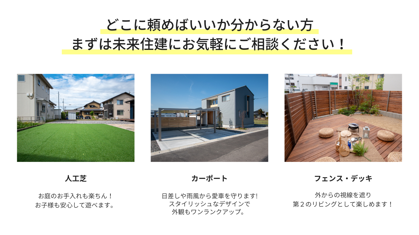 株式会社未来住建｜安城市｜注文住宅・マンションリノベ・定期借地権付分譲