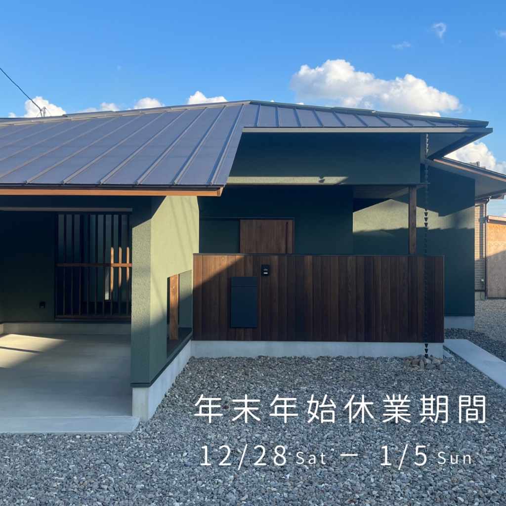 年末年始休業のご案内|株式会社未来住建｜安城市｜注文住宅・マンションリノベ・定期借地権付分譲